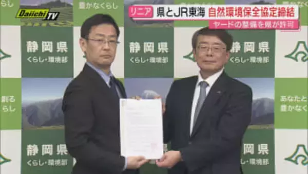 静岡県とＪＲ東海が「自然環境保全協定」締結　工事の拠点「ヤード」の整備を許可したことに（静岡）