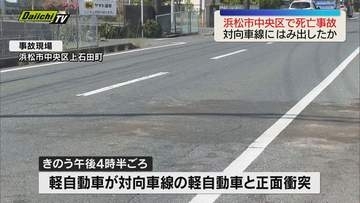 【死亡事故】軽自動車同士が正面衝突　81歳の女性が死亡　対向車線にはみ出したか（浜松市中央区）