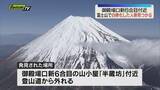「富士山御殿場口の新6合目付近で人骨が見つかる（静岡・御殿場）」の画像1