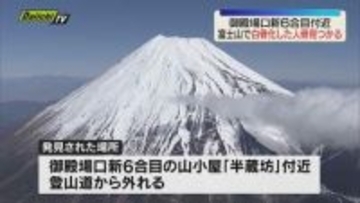 富士山御殿場口の新6合目付近で人骨が見つかる（静岡・御殿場）
