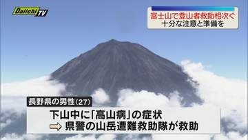 全面開通した富士山で登山者の救助相次ぐ　高山病・疲労・ねんざなどで（静岡）