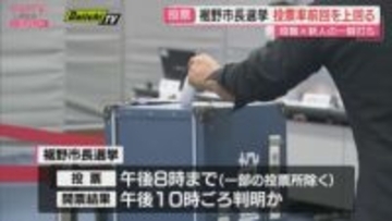 裾野市長選挙　すでに前回の確定投票率を上回る関心の高さ（午後4時現在　静岡・裾野市）