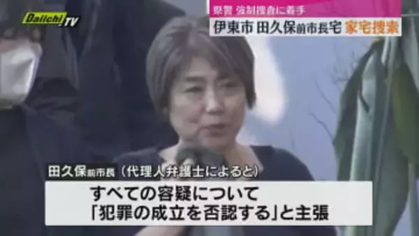 学歴詐称疑惑が発端で刑事告発受けた伊東市田久保前市長宅に静岡県警が家宅捜索（静岡・伊東市）