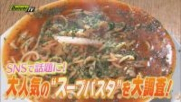 【最新グルメ】“なみなみと注がれたスープ”のインパクト大！今SNSで話題｢スープパスタ｣その人気の秘密(静岡)