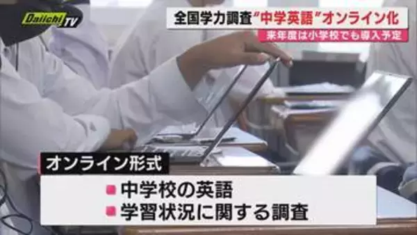 【全国学力調査】小6と中3対象も｢中学英語｣など一部オンライン実施…集計･多角的分析の効率化で(静岡)