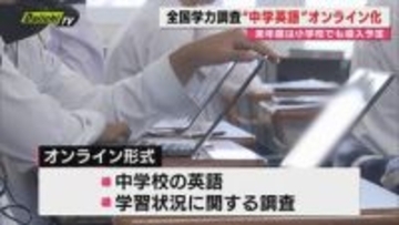 【全国学力調査】小6と中3対象も｢中学英語｣など一部オンライン実施…集計･多角的分析の効率化で(静岡)