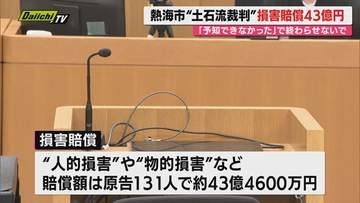 【熱海土石流】遺族らの現･前土地所有者や県･市などに対する民事裁判…原告側が43億円余り損害賠償求め結審し判決は来春3月19日(静岡)