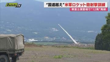 【国道越え演習弾12発】東富士演習場で米軍高機動ロケット砲システム｢HIMARS｣射撃訓練実施(静岡)