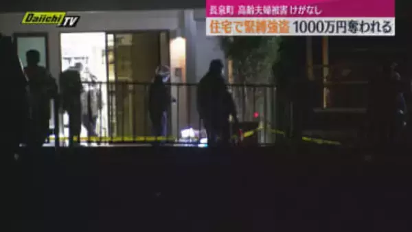 長泉町の店舗兼住宅で緊縛強盗 80代夫婦1000万円被害 けがなし ３人の容疑者らは逃走（静岡・長泉町）