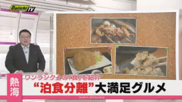 【最新トレンド】“泊食分離”スタイルで味わう熱海の極上グルメ！航空･旅行アナリスト 鳥海高太朗氏が調査(静岡)