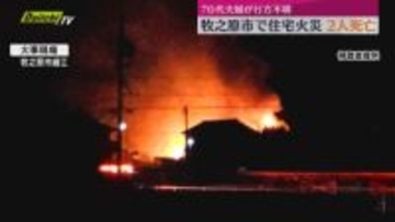 牧之原市で住宅や倉庫など焼く火事　焼け跡から2人の遺体　70代夫婦と連絡取れず（静岡）