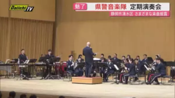 静岡県警音楽隊 定期演奏会で懐かしの名曲から最新の曲までさまざまな楽曲演奏し来場者を魅了（静岡市清水区）
