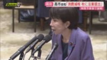 衆院選後初の予算委員会 高市総理「食料品の消費減税」今秋の臨時国会で法案したい考え示す（静岡）