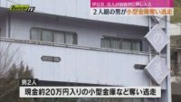 伊豆市の店舗兼住宅に2人組の男押し入り現金約20万円入りの小型金庫奪い逃走（静岡・伊豆市）
