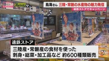 鳥海高太朗さん　三陸産と常磐産の“海の幸”の魅力紹介「いろんなおいしいものがある」（静岡）