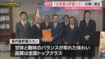 甘味･酸味のバランスは全国トップクラス…県品評会で優秀成績の｢貯蔵ミカン｣生産者らが知事に贈呈（静岡）