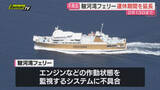 「駿河湾フェリー12月利用者数 初めて前年同期を上回る　定期点検中に不具合発見で運休期間延長」の画像1