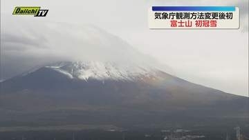 気象庁が富士山の初冠雪の情報をホームページで発表 目視での観測から衛星画像を使った観測へ変更してから初（静岡）
