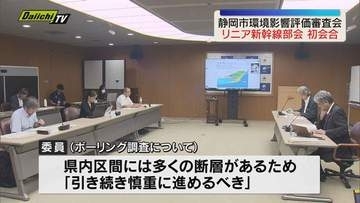 リニア新幹線めぐり工事の環境への影響などを話し合う静岡市の環境影響評価審査会「中央新幹線部会」開かれる（静岡）