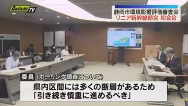 リニア新幹線めぐり工事の環境への影響などを話し合う静岡市の環境影響評価審査会「中央新幹線部会」開かれる（静岡）