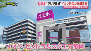 【今春待望】｢アピタ静岡店｣閉店後｢イオンセントラルスクエア静岡｣として生まれ変わる新店詳細発表(静岡市)