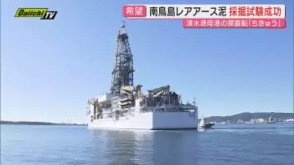 【期待の第一歩】脱中国依存で注目の希少資源｢レアアース｣試掘成功！探査船｢ちきゅう｣母港清水港へ2月中旬にも帰港へ