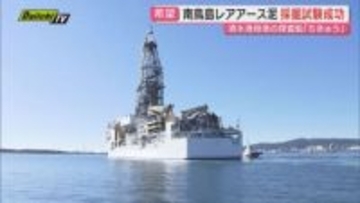 【期待の第一歩】脱中国依存で注目の希少資源｢レアアース｣試掘成功！探査船｢ちきゅう｣母港清水港へ2月中旬にも帰港へ