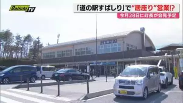 「道の駅すばしり」で運営トラブル。事実上の居座り営業。町と企業の言い分は？（静岡・小山町）