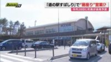 「道の駅すばしり」で運営トラブル。事実上の居座り営業。町と企業の言い分は？（静岡・小山町）