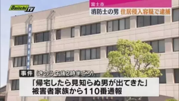 3日、住居侵入の疑いで43歳の消防士の男が逮捕（静岡・富士市）