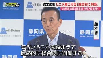 【リニア】県議会閉会日に静岡工区着工判断表明控えた知事…定例会見で言及｢これまでの議論踏まえ…総合的に判断する｣(静岡)