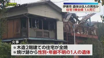 伊東市で住宅1棟全焼 焼け跡から1人の遺体見つかる 警察で遺体の身元確認を進める（静岡）