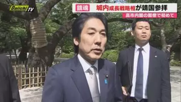 【高市内閣閣僚初】靖国神社･春の例大祭で衆院静岡7区選出･城内成長戦略相が参拝…私費で玉串料納める