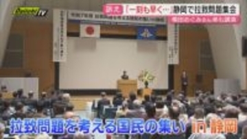 【県内初開催】｢拉致問題を考える国民の集い｣国会議員や知事ら出席…横田めぐみさんの弟が登壇し訴え｢忘れないで｣(静岡市)