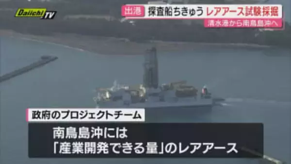 清水港 探査船ちきゅう レアアース試験採掘に向け南鳥島沖へ出港（静岡市）