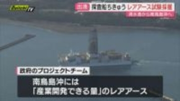 清水港 探査船ちきゅう レアアース試験採掘に向け南鳥島沖へ出港（静岡市）