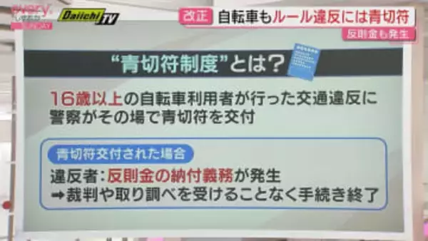 4月に導入　自転車のルール違反に「青切符」交付　事故に至らなくても反則金が発生　その内容は・・・