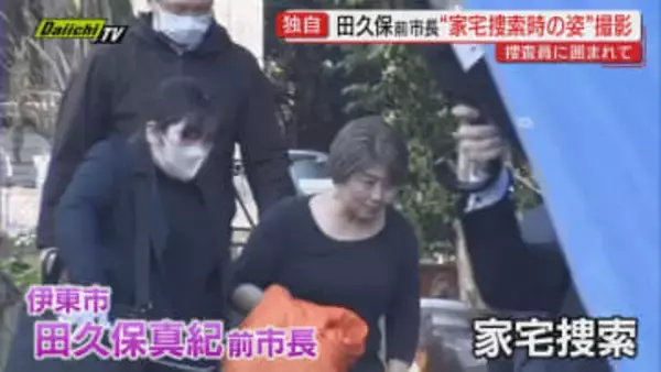 学歴詐称疑惑の田久保前伊東市長の自宅を家宅捜索 公職選挙法違反や有印私文書偽造などで告発 警察が強制捜査へ（静岡・伊東市）