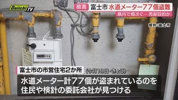 静岡県内で水道メーター盗難相次ぐ中で新たに富士市の市営団地でも…警察に被害届出した4市で市民に注意喚起