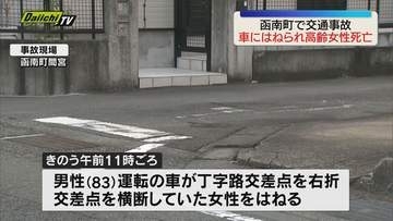 【死亡事故】函南町の町道交差点　84歳女性が83歳男性の車にはねられ死亡（静岡）