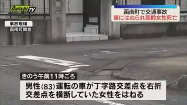【死亡事故】函南町の町道交差点　84歳女性が83歳男性の車にはねられ死亡（静岡）