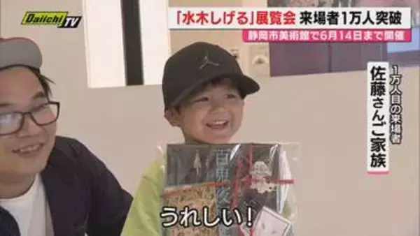 【盛況】原画100点以上展示｢水木しげるの妖怪百鬼夜行展｣来場者1万人突破で記念セレモニー(静岡市美術館)