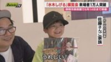 【盛況】原画100点以上展示｢水木しげるの妖怪百鬼夜行展｣来場者1万人突破で記念セレモニー(静岡市美術館)