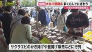 【ＧＷスタート】大井川港朝市 焼津のうまいもの求めて多くの人でにぎわう（静岡・焼津市）