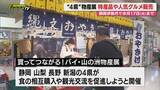 「【中部4県】静岡･山梨･長野･新潟の各県が特産品販売通じ交流促進へ…静岡伊勢丹で物産展開催（静岡市）」の画像1