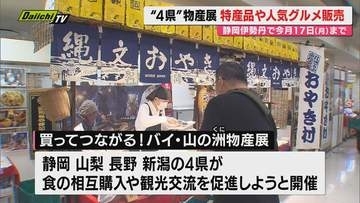 【中部4県】静岡･山梨･長野･新潟の各県が特産品販売通じ交流促進へ…静岡伊勢丹で物産展開催（静岡市）