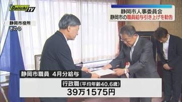 静岡市人事委員会は市職員の月給とボーナスの引き上げを勧告（静岡市）