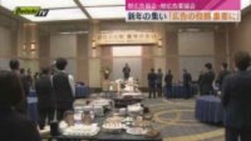 「広告の役割は重要」県広告協会と県広告業協会が新年の集い（静岡県）
