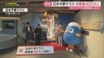日本平夢テラス 来館者400万人達成　400万人目は東京から訪れた佐藤さんご家族（静岡市清水区）