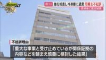 娘を殺害し冷凍庫に遺棄　母親を不起訴処分に　検察「関係証拠踏まえ検討した結果」（静岡地検浜松支部）